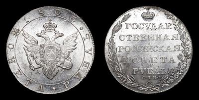 Рубль 1803 года, СПБ АИ. Тип 1802-1805 годов. Банковский монетный двор