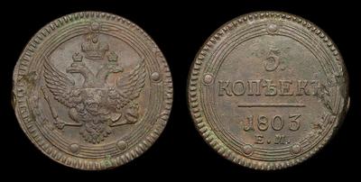 5 Копеек 1803 года, ЕМ. Екатеринбургский монетный двор
