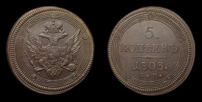 5 Копеек 1803 года, ЕМ. Екатеринбургский монетный двор