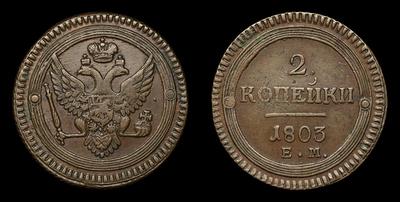 2 Копейки 1803 года, ЕМ. Тип 1802-1803 годов. Екатеринбургский монетный двор
