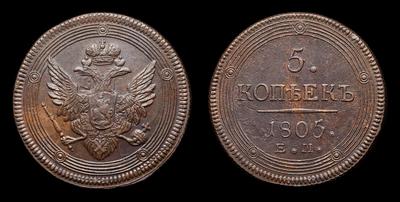 5 КОПЕЕК 1805 ГОДА, ЕМ. ЕКАТЕРИНБУРГСКИЙ МОНЕТНЫЙ ДВОР