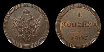 Копейка 1807 года, КМ / Новодел. Тип 1802-1810 годов. Сузунский монетный двор