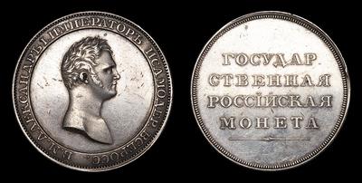 Рубль без даты (1808 года), ЛЯЛИН. Пробный / Новодел
