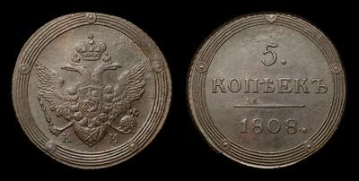 5 Копеек 1808 года, КМ. Тип 1802-1810 годов. Сузунский монетный двор