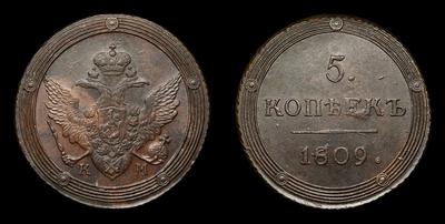 5 Копеек 1809 года, КМ. Тип 1802-1810 годов. Сузунский монетный двор