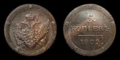5 Копеек 1809 года, КМ. Тип 1802-1810 годов. Сузунский монетный двор