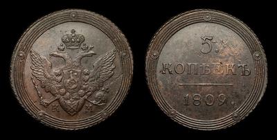 5 Копеек 1809 года, КМ. Тип 1802-1810 годов. Сузунский монетный двор