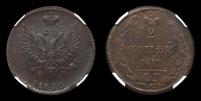 2 Копейки 1810 года, ЕМ НМ. Тип 1810 года. Екатеринбургский монетный двор