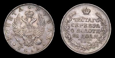 РУБЛЬ 1815 ГОДА, СПБ МФ. САНКТ-ПЕТЕРБУРГСКИЙ МОНЕТНЫЙ ДВОР