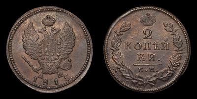 2 Копейки 1815 года, КМ АМ. Сузунский монетный двор