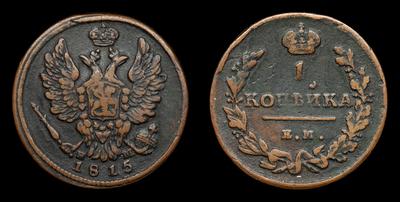Копейка 1815 года, ЕМ НМ. Екатеринбургский монетный двор