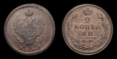 2 Копейки 1816 года, КМ АМ. Тип 1812-1825 годов. Сузунский монетный двор