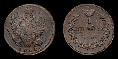 Копейка 1818 года, КМ АД. Сузунский монетный двор