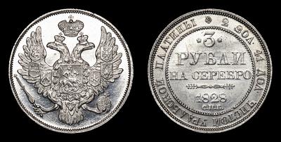 3 Рубля 1828 года, СПБ. Санкт-Петербургский монетный двор