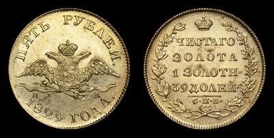 5 Рублей 1829 года, СПБ ПД. Санкт-Петербургский монетный двор