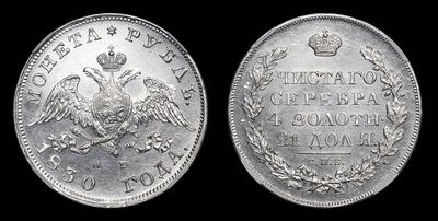 Рубль 1830 года, СП НГ. Тип 1826-1831 годов. Санкт-Петербургский монетный двор