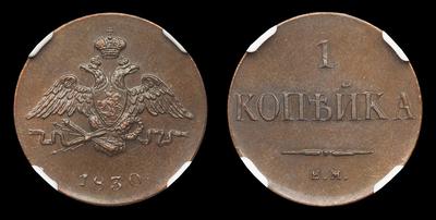 Копейка 1830 года, ЕМ / Новодел. Екатеринбургский монетный двор