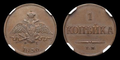Копейка 1830 года, ЕМ ФХ / Новодел. Екатеринбургский монетный двор