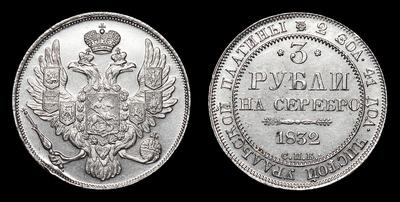 3 Рубля 1832 года, СПБ. Санкт-Петербургский монетный двор