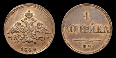 Копейка 1832 года, ЕМ ФХ. Тип 1830-1838 годов. Екатеринбургский монетный двор