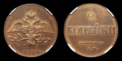 2 Копейки 1833 года, ЕМ ФХ / Новодел. Екатеринбургский монетный двор