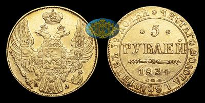 5 Рублей 1834 года, СПБ ПД. Санкт-Петербургский монетный двор