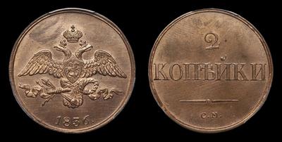 2 Копейки 1836 года, СМ / Новодел. Тип 1831-1839 годов. Сузунский монетный двор