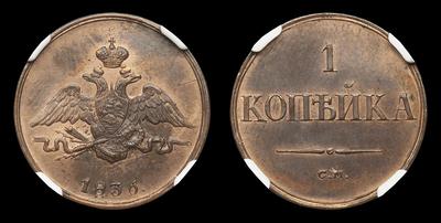 Копейка 1836 года, СМ / Новодел. Тип 1831-1839 годов. Сузунский монетный двор