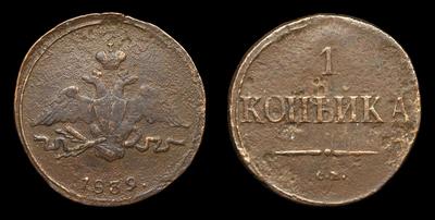 Копейка 1839 года, СМ. Тираж 795 000 штук. Сузунский монетный двор