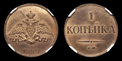 Копейка 1839 года, СМ / Новодел. Тип 1831-1839 годов. Сузунский монетный двор