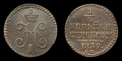 ¼ Копейки 1839 года, СМ. Тираж 454 287 штук. Сузунский монетный двор