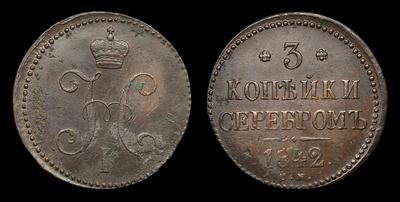 3 Копейки 1842 года, СМ. Тираж 1 336 000 штук. Сузунский монетный двор