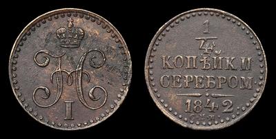 ¼ Копейки 1842 года, СПМ. Тираж 12 800 000 штук. Ижорский монетный двор
