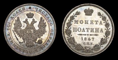 Полтина 1847 года, СПБ ПА. Санкт-Петербургский монетный двор