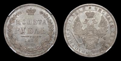 Рубль 1852 года, СПБ ПА. Тираж 2 560 106 штук. Санкт-Петербургский монетный двор