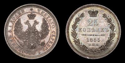 25 Копеек 1855 года, СПБ НI. Санкт-Петербургский монетный двор