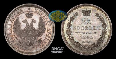 25 Копеек 1855 года, СПБ НI. Санкт-Петербургский монетный двор