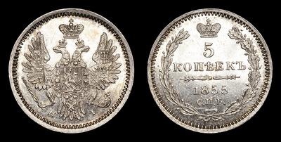 5 КОПЕЕК 1855 ГОДА, СПБ HI. Санкт-Петербургский монетный двор