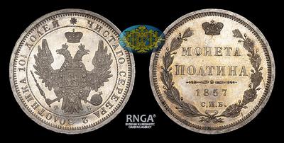Полтина 1857 года, СПБ ФБ. Санкт-Петербургский монетный двор