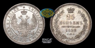 25 Копеек 1858 года, СПБ ФБ. Санкт-Петербургский монетный двор