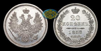 20 Копеек 1858 года, СПБ ФБ. Санкт-Петербургский монетный двор