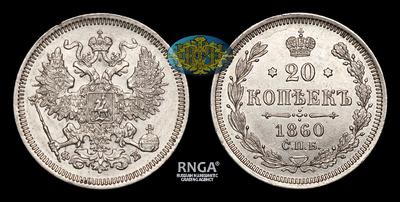 20 Копеек 1860 года, СПБ ФБ. Тип 1860-1866 годов. Санкт-Петербургский монетный двор