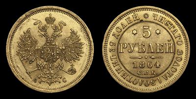 5 РУБЛЕЙ 1864 ГОДА, СПБ АС. ТИП 1859-1881 ГОДОВ. САНКТ-ПЕТЕРБУРГСКИЙ МОНЕТНЫЙ ДВОР
