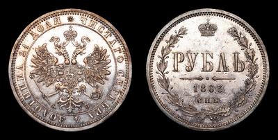 РУБЛЬ 1863 ГОДА, СПБ АБ. ТИП 1859-1881 ГОДОВ. САНКТ-ПЕТЕРБУРГСКИЙ МОНЕТНЫЙ ДВОР