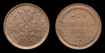 2 Копейки 1865 года, ЕМ. Екатеринбургский монетный двор