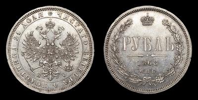 Рубль 1868 года, СПБ HI. Тип 1859-1881 годов. Санкт-Петербургский монетный двор