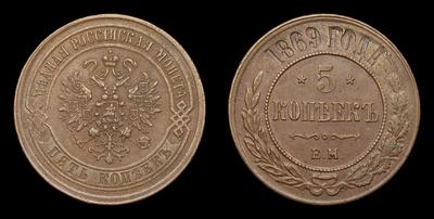 5 Копеек 1869 года, ЕМ. Екатеринбургский монетный двор