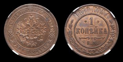 Копейка 1870 года, ЕМ. Екатеринбургский монетный двор