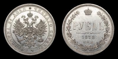 Рубль 1878 года, СПБ НФ. Тип 1859-1881 годов. Санкт-Петербургский монетный двор