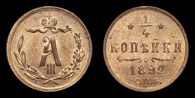 1/4 Копейки 1892 года, СПБ. Тип 1881-1893 годов. Санкт-Петербургский монетный двор